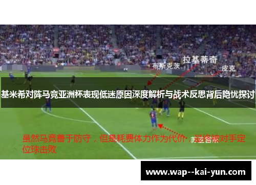基米希对阵马竞亚洲杯表现低迷原因深度解析与战术反思背后隐忧探讨 基米希对阵马竞亚洲杯表现低迷原因深度解析与战术反思背后隐忧探讨