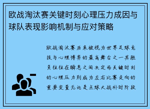欧战淘汰赛关键时刻心理压力成因与球队表现影响机制与应对策略 欧战淘汰赛关键时刻心理压力成因与球队表现影响机制与应对策略