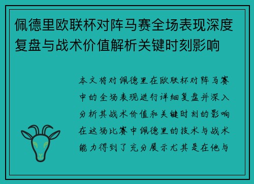 佩德里欧联杯对阵马赛全场表现深度复盘与战术价值解析关键时刻影响