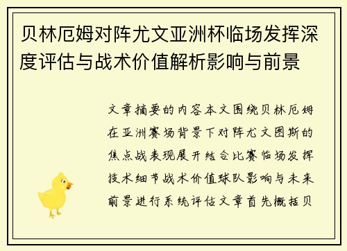 贝林厄姆对阵尤文亚洲杯临场发挥深度评估与战术价值解析影响与前景