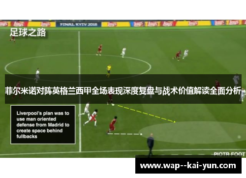 菲尔米诺对阵英格兰西甲全场表现深度复盘与战术价值解读全面分析 菲尔米诺对阵英格兰西甲全场表现深度复盘与战术价值解读全面分析