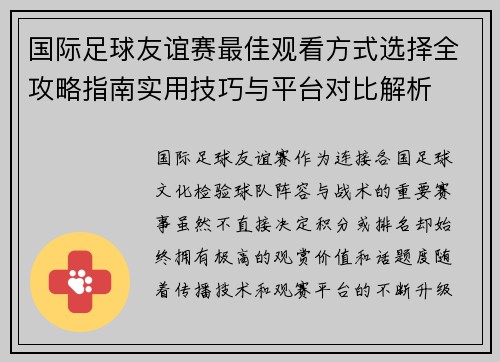 国际足球友谊赛最佳观看方式选择全攻略指南实用技巧与平台对比解析 国际足球友谊赛最佳观看方式选择全攻略指南实用技巧与平台对比解析