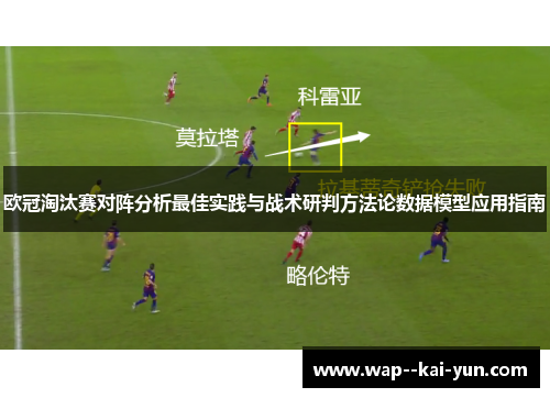 欧冠淘汰赛对阵分析最佳实践与战术研判方法论数据模型应用指南 欧冠淘汰赛对阵分析最佳实践与战术研判方法论数据模型应用指南