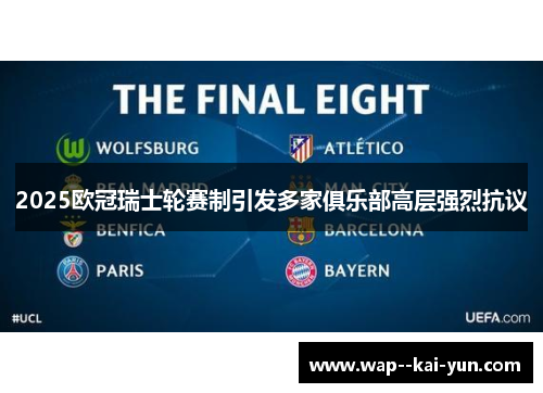 2025欧冠瑞士轮赛制引发多家俱乐部高层强烈抗议 2025欧冠瑞士轮赛制引发多家俱乐部高层强烈抗议