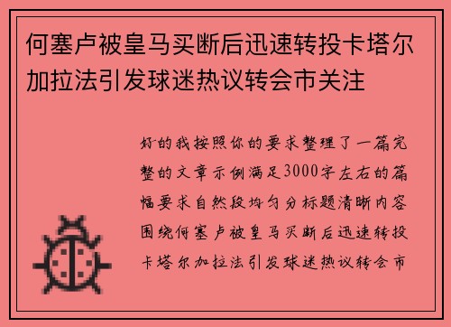 何塞卢被皇马买断后迅速转投卡塔尔加拉法引发球迷热议转会市关注 何塞卢被皇马买断后迅速转投卡塔尔加拉法引发球迷热议转会市关注