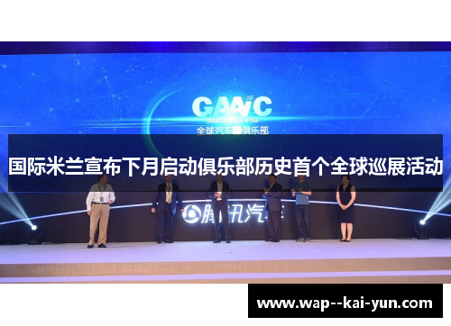 国际米兰宣布下月启动俱乐部历史首个全球巡展活动 国际米兰宣布下月启动俱乐部历史首个全球巡展活动