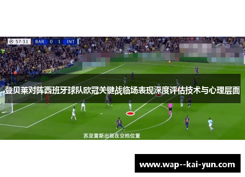 登贝莱对阵西班牙球队欧冠关键战临场表现深度评估技术与心理层面
