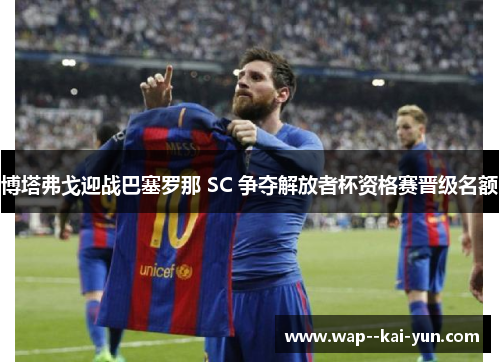 博塔弗戈迎战巴塞罗那 SC 争夺解放者杯资格赛晋级名额