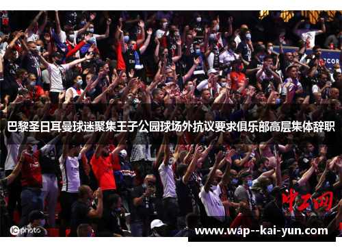 巴黎圣日耳曼球迷聚集王子公园球场外抗议要求俱乐部高层集体辞职