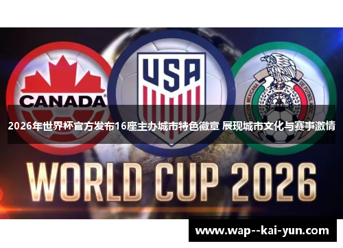 2026年世界杯官方发布16座主办城市特色徽章 展现城市文化与赛事激情