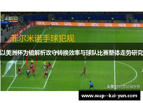 以美洲杯为镜解析攻守转换效率与球队比赛整体走势研究