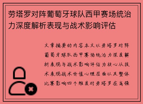 劳塔罗对阵葡萄牙球队西甲赛场统治力深度解析表现与战术影响评估 劳塔罗对阵葡萄牙球队西甲赛场统治力深度解析表现与战术影响评估