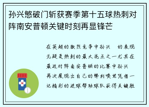 孙兴慜破门斩获赛季第十五球热刺对阵南安普顿关键时刻再显锋芒 孙兴慜破门斩获赛季第十五球热刺对阵南安普顿关键时刻再显锋芒