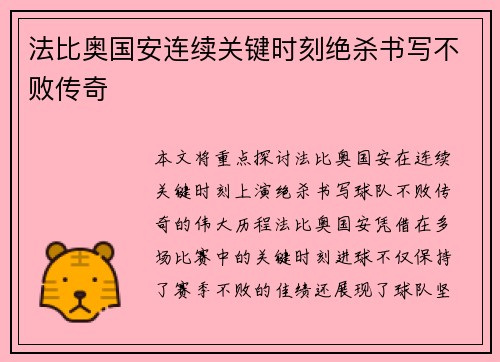 法比奥国安连续关键时刻绝杀书写不败传奇