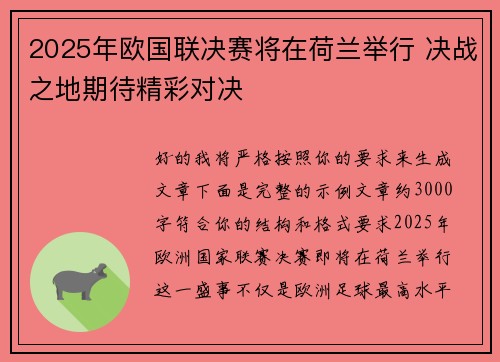 2025年欧国联决赛将在荷兰举行 决战之地期待精彩对决