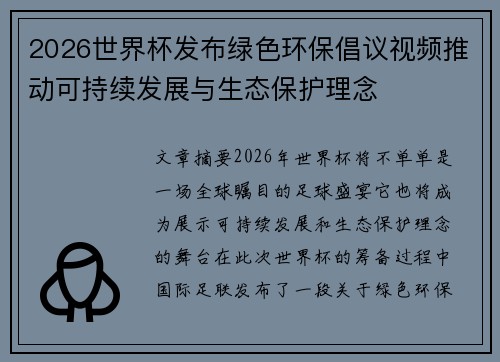 2026世界杯发布绿色环保倡议视频推动可持续发展与生态保护理念 2026世界杯发布绿色环保倡议视频推动可持续发展与生态保护理念