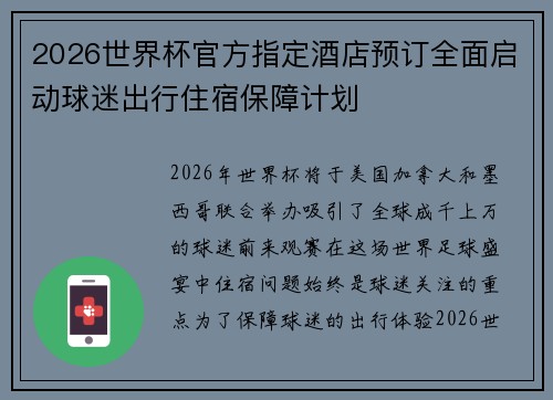 2026世界杯官方指定酒店预订全面启动球迷出行住宿保障计划 2026世界杯官方指定酒店预订全面启动球迷出行住宿保障计划