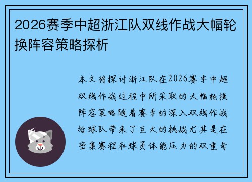 2026赛季中超浙江队双线作战大幅轮换阵容策略探析 2026赛季中超浙江队双线作战大幅轮换阵容策略探析