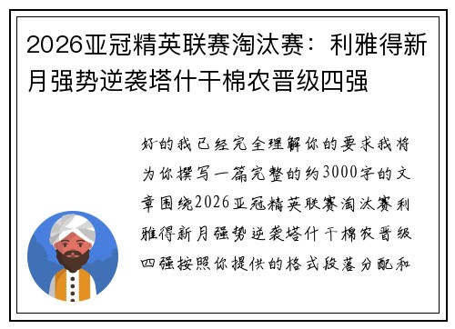 2026亚冠精英联赛淘汰赛:利雅得新月强势逆袭塔什干棉农晋级四强 2026亚冠精英联赛淘汰赛:利雅得新月强势逆袭塔什干棉农晋级四强