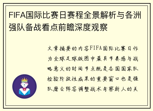 FIFA国际比赛日赛程全景解析与各洲强队备战看点前瞻深度观察 FIFA国际比赛日赛程全景解析与各洲强队备战看点前瞻深度观察