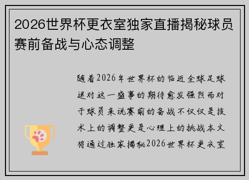 2026世界杯更衣室独家直播揭秘球员赛前备战与心态调整 2026世界杯更衣室独家直播揭秘球员赛前备战与心态调整
