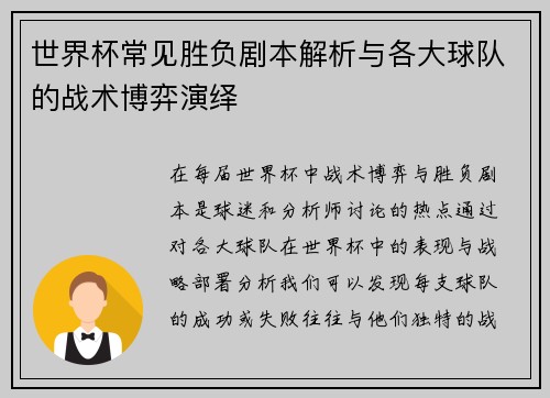 世界杯常见胜负剧本解析与各大球队的战术博弈演绎