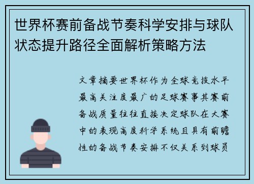 世界杯赛前备战节奏科学安排与球队状态提升路径全面解析策略方法 世界杯赛前备战节奏科学安排与球队状态提升路径全面解析策略方法