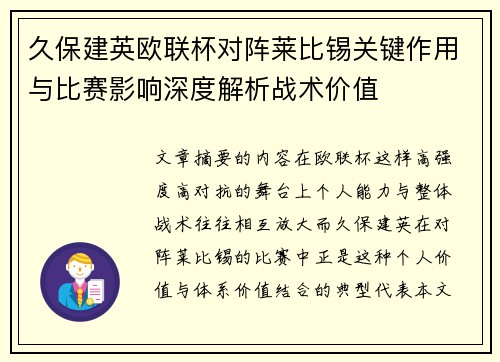 久保建英欧联杯对阵莱比锡关键作用与比赛影响深度解析战术价值
