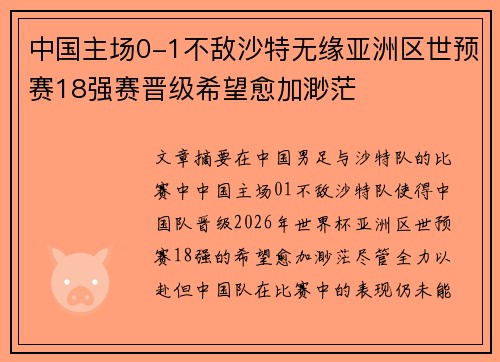 中国主场0-1不敌沙特无缘亚洲区世预赛18强赛晋级希望愈加渺茫 中国主场0-1不敌沙特无缘亚洲区世预赛18强赛晋级希望愈加渺茫