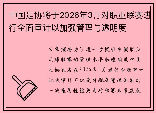 中国足协将于2026年3月对职业联赛进行全面审计以加强管理与透明度 中国足协将于2026年3月对职业联赛进行全面审计以加强管理与透明度