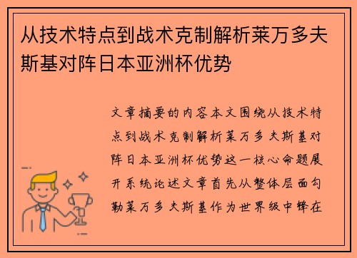 从技术特点到战术克制解析莱万多夫斯基对阵日本亚洲杯优势