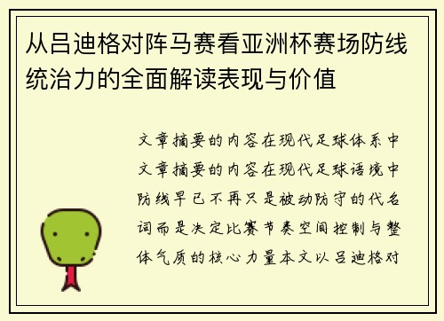 从吕迪格对阵马赛看亚洲杯赛场防线统治力的全面解读表现与价值