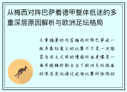 从梅西对阵巴萨看德甲整体低迷的多重深层原因解析与欧洲足坛格局