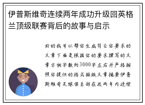 伊普斯维奇连续两年成功升级回英格兰顶级联赛背后的故事与启示 伊普斯维奇连续两年成功升级回英格兰顶级联赛背后的故事与启示