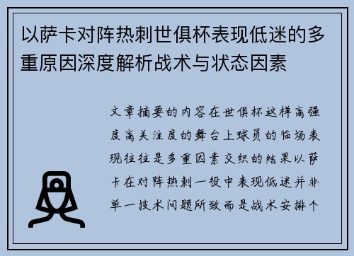 以萨卡对阵热刺世俱杯表现低迷的多重原因深度解析战术与状态因素 以萨卡对阵热刺世俱杯表现低迷的多重原因深度解析战术与状态因素