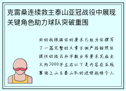 克雷桑连续救主泰山亚冠战役中展现关键角色助力球队突破重围 克雷桑连续救主泰山亚冠战役中展现关键角色助力球队突破重围