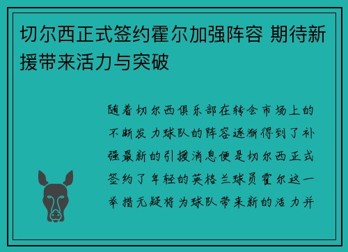 切尔西正式签约霍尔加强阵容 期待新援带来活力与突破 切尔西正式签约霍尔加强阵容 期待新援带来活力与突破