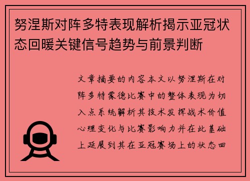 努涅斯对阵多特表现解析揭示亚冠状态回暖关键信号趋势与前景判断 努涅斯对阵多特表现解析揭示亚冠状态回暖关键信号趋势与前景判断