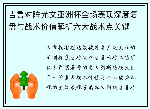 吉鲁对阵尤文亚洲杯全场表现深度复盘与战术价值解析六大战术点关键 吉鲁对阵尤文亚洲杯全场表现深度复盘与战术价值解析六大战术点关键