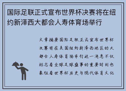 国际足联正式宣布世界杯决赛将在纽约新泽西大都会人寿体育场举行 国际足联正式宣布世界杯决赛将在纽约新泽西大都会人寿体育场举行