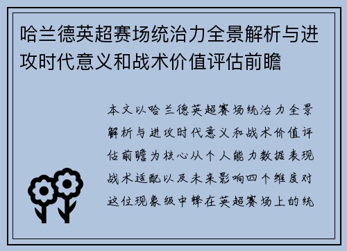哈兰德英超赛场统治力全景解析与进攻时代意义和战术价值评估前瞻 哈兰德英超赛场统治力全景解析与进攻时代意义和战术价值评估前瞻