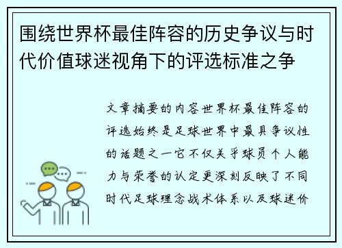 围绕世界杯最佳阵容的历史争议与时代价值球迷视角下的评选标准之争 围绕世界杯最佳阵容的历史争议与时代价值球迷视角下的评选标准之争