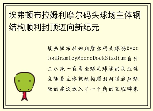 埃弗顿布拉姆利摩尔码头球场主体钢结构顺利封顶迈向新纪元 埃弗顿布拉姆利摩尔码头球场主体钢结构顺利封顶迈向新纪元