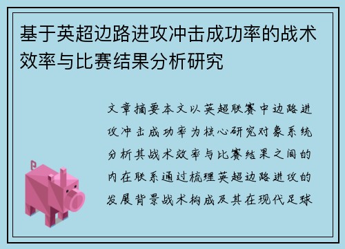 基于英超边路进攻冲击成功率的战术效率与比赛结果分析研究 基于英超边路进攻冲击成功率的战术效率与比赛结果分析研究