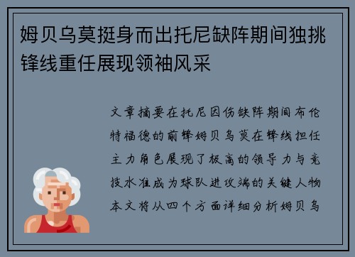 姆贝乌莫挺身而出托尼缺阵期间独挑锋线重任展现领袖风采 姆贝乌莫挺身而出托尼缺阵期间独挑锋线重任展现领袖风采