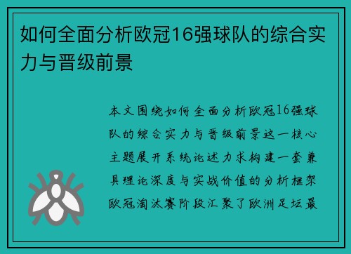 如何全面分析欧冠16强球队的综合实力与晋级前景 如何全面分析欧冠16强球队的综合实力与晋级前景
