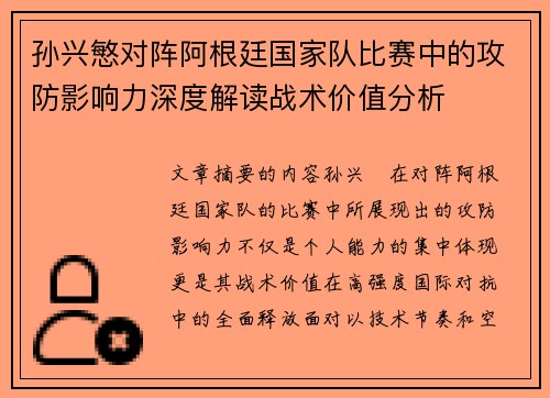 孙兴慜对阵阿根廷国家队比赛中的攻防影响力深度解读战术价值分析 孙兴慜对阵阿根廷国家队比赛中的攻防影响力深度解读战术价值分析