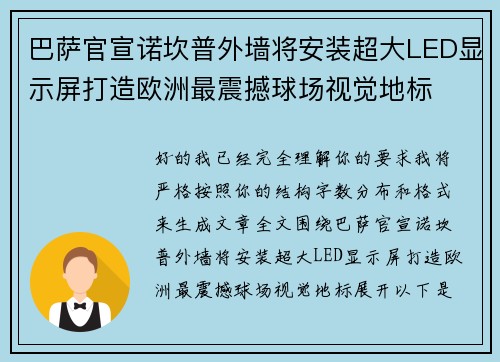 巴萨官宣诺坎普外墙将安装超大LED显示屏打造欧洲最震撼球场视觉地标