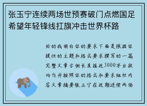 张玉宁连续两场世预赛破门点燃国足希望年轻锋线扛旗冲击世界杯路 张玉宁连续两场世预赛破门点燃国足希望年轻锋线扛旗冲击世界杯路