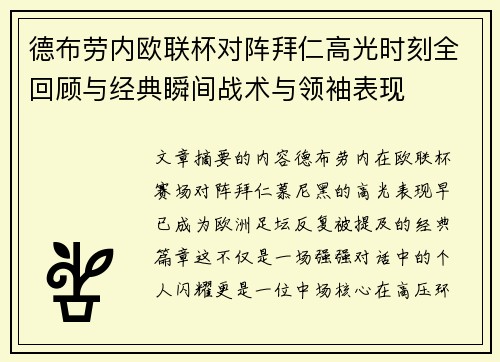 德布劳内欧联杯对阵拜仁高光时刻全回顾与经典瞬间战术与领袖表现 德布劳内欧联杯对阵拜仁高光时刻全回顾与经典瞬间战术与领袖表现